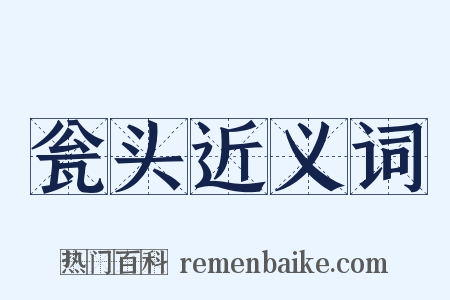 瓮头近义词是什么意思的图片